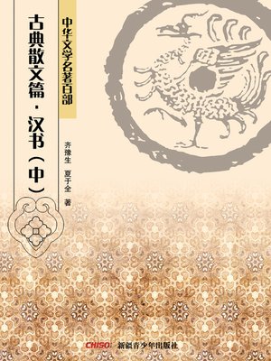 cover image of 中华文学名著百部：古典散文篇·汉书（中） (Chinese Literary Masterpiece Series: Classical Prose：History of the Former Han Dynasty III)